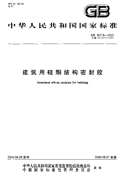 GB 16776-2005 建筑用硅酮结构密封胶