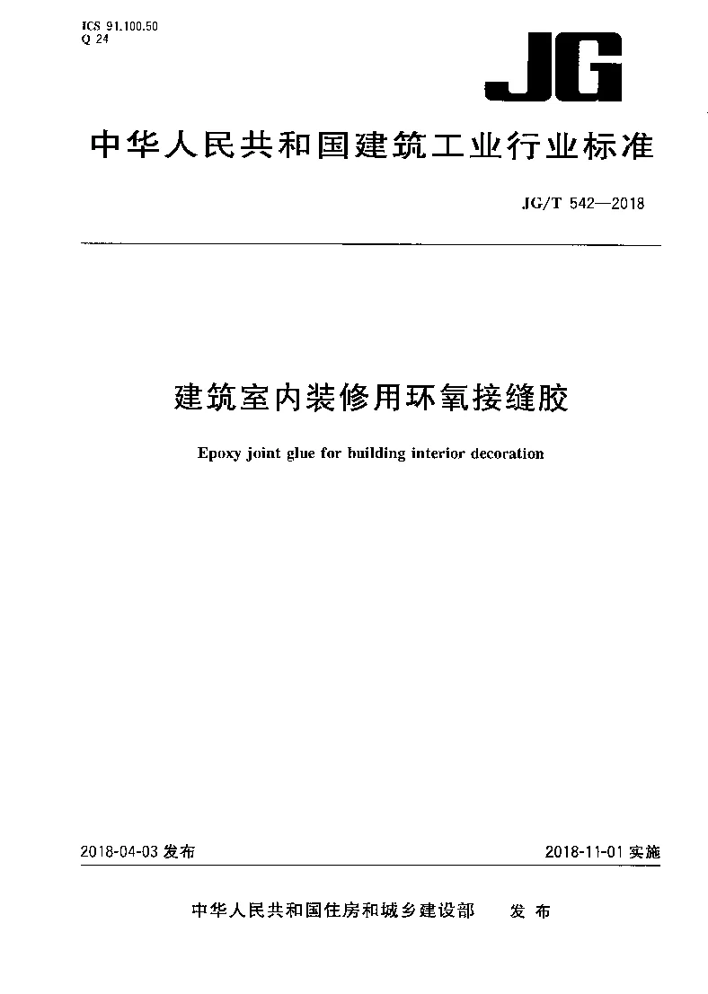 JGT 542-2018 建筑室内装修用环氧接缝胶 JGT 542-2018 建筑室内装修用环氧接缝胶