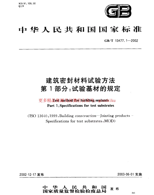 GBT 13477.1-2002 建筑密封材料试验方法 第1部分：试验基材的规定