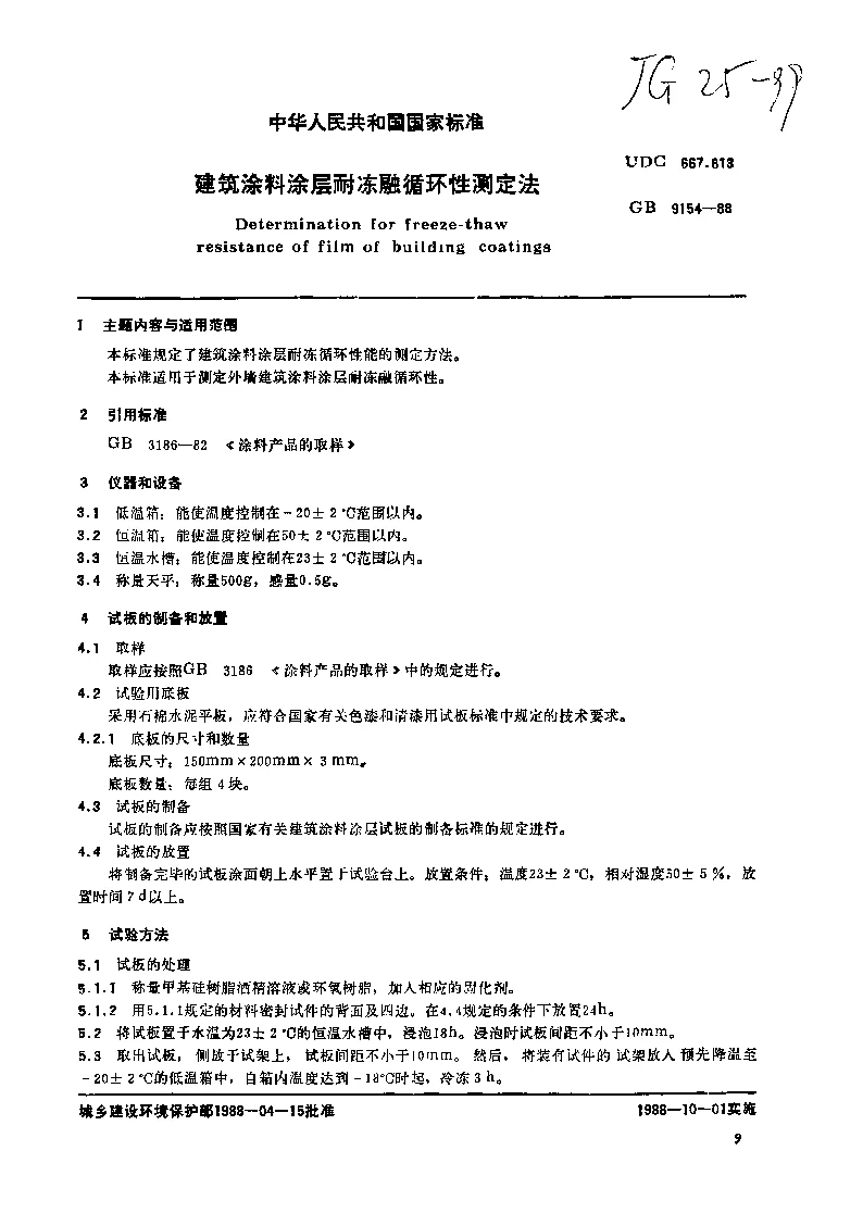 JGT 25-1999 建筑涂料涂层耐冻融循环性测定法