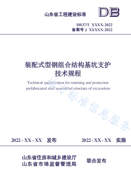 DB37T5223-2022装配式型钢组合结构基坑支护  技术规程