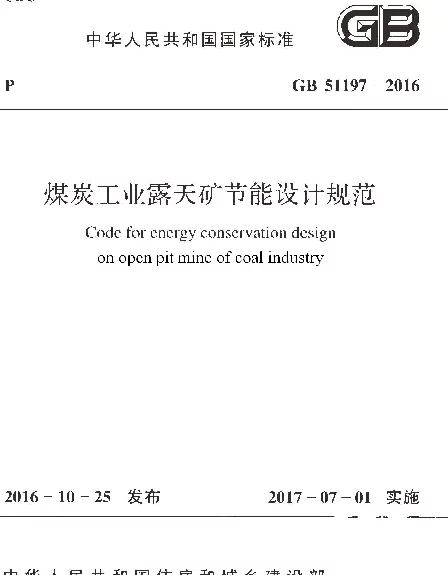 GB 51197-2016 煤炭工业露天矿节能设计规范