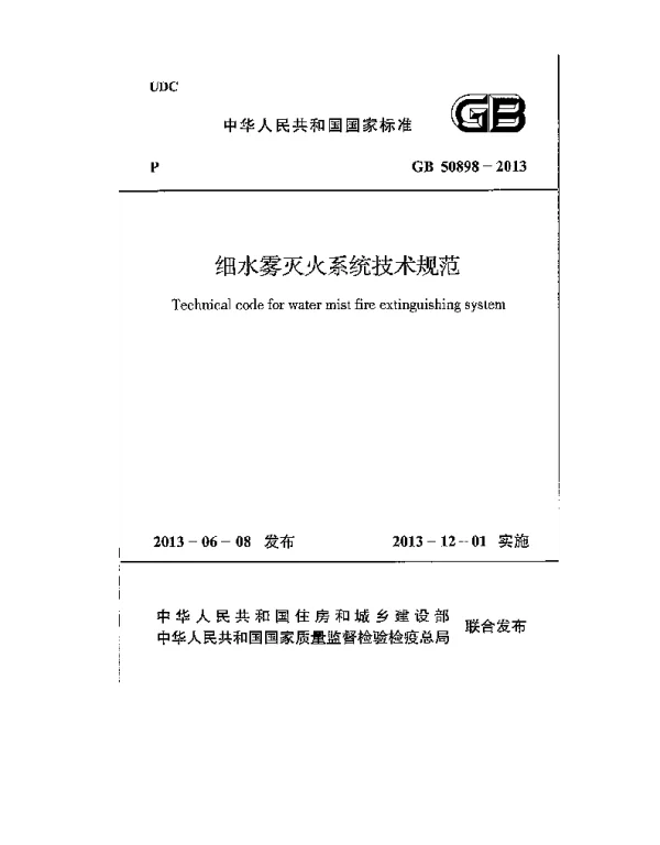GB 50898-2013 细水雾灭火系统技术规范 GB 50898-2013 细水雾灭火系统技术规范