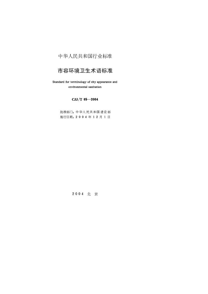 CJJT 65-2004 市容环境卫生术语标准