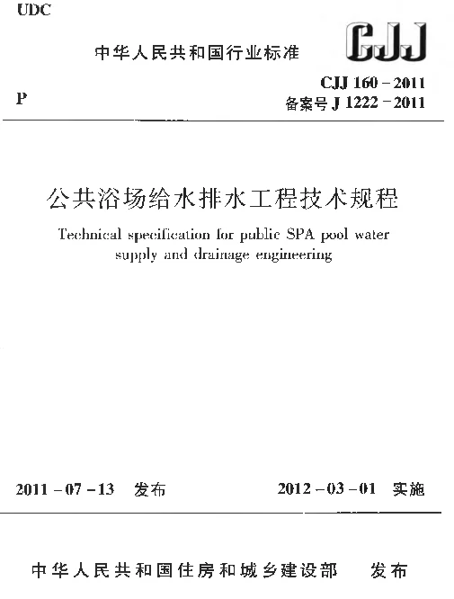 CJJ160-2011 公共浴场给水排水工程技术规程 CJJ160-2011 公共浴场给水排水工程技术规程