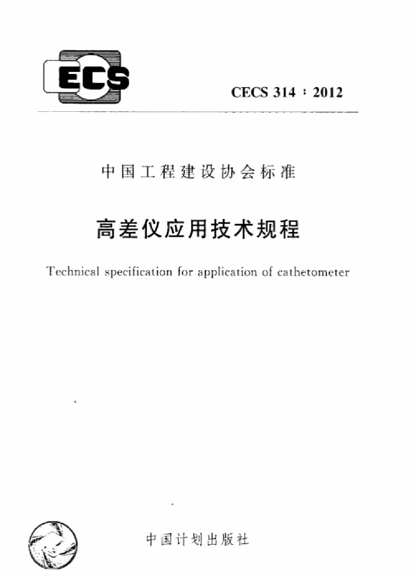 CECS 314-2012 高差仪应用技术规程