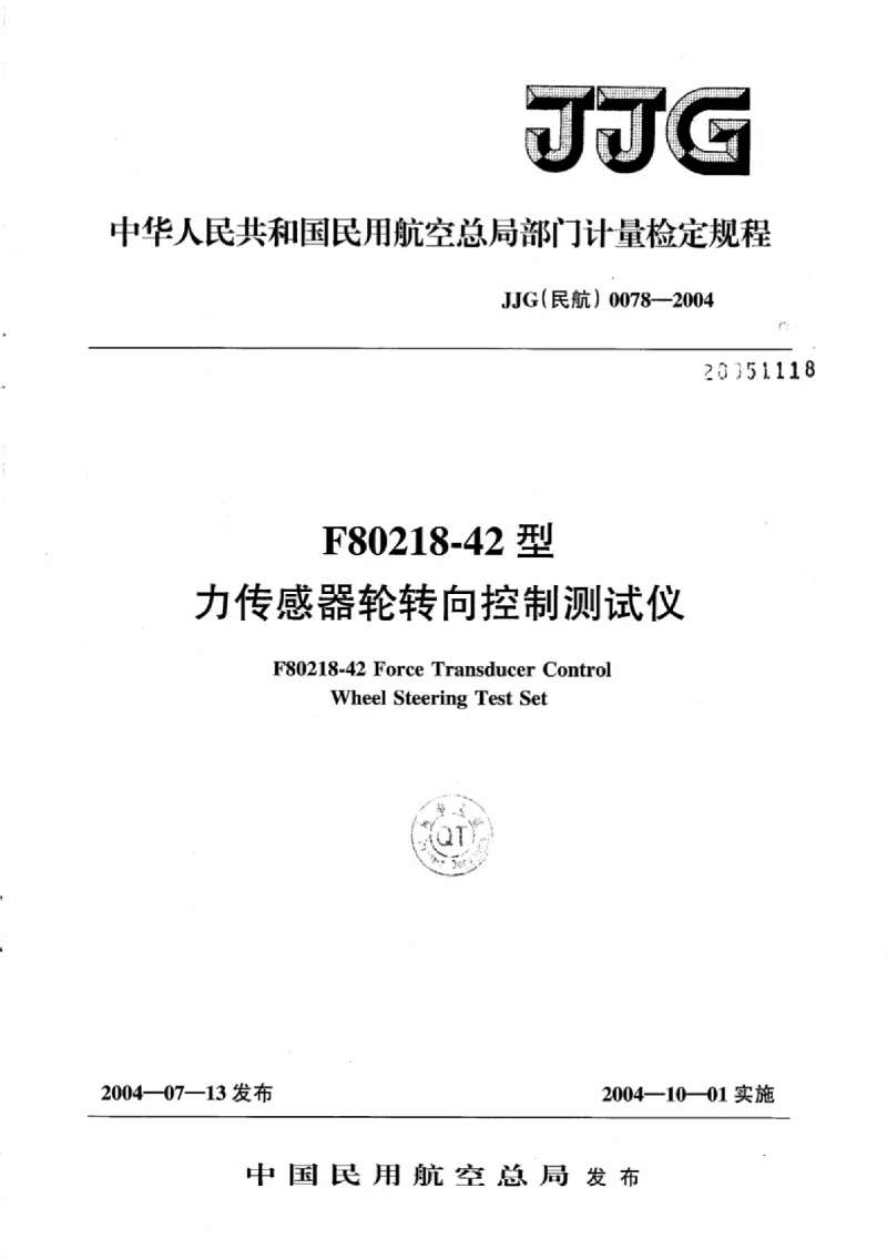 JJG(民航） 0078-2004 F80218-42型力传感器轮转向控制测试仪