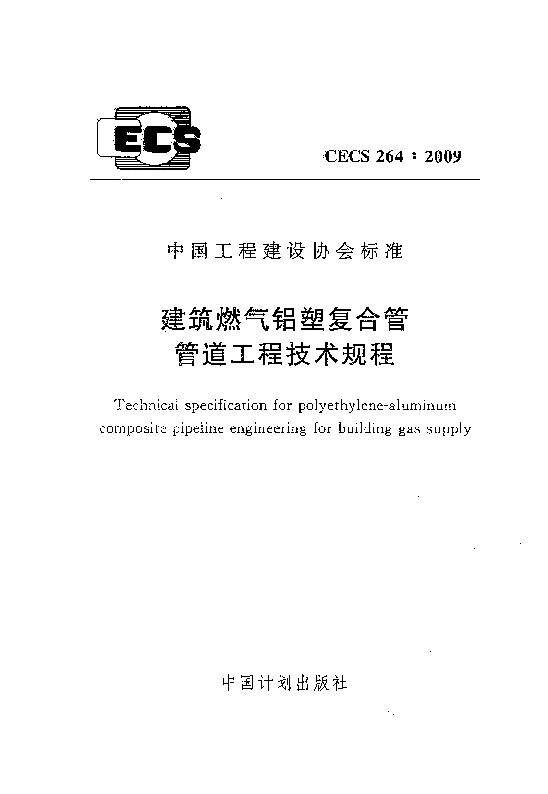 CECS 2642009 建筑燃气铝塑复合管管道工程技术规程
