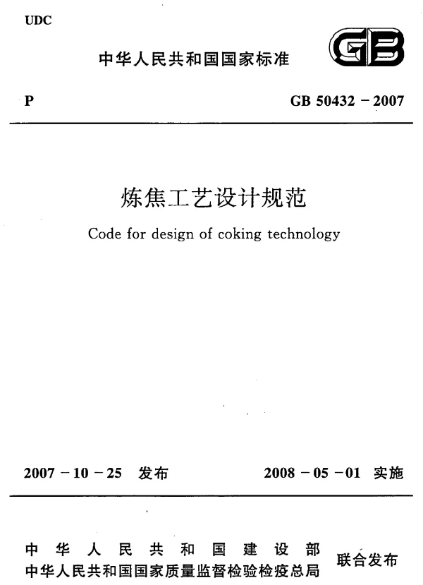 GB 50432-2007 炼焦工艺设计规范 GB 50432-2007 炼焦工艺设计规范