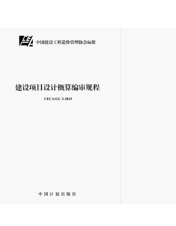 CECA-GC2-2015建设项目设计概算编审规程
