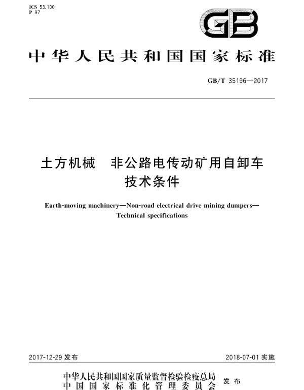 GBT 35196-2017 土方机械 非公路电传动矿用自卸车 技术条件