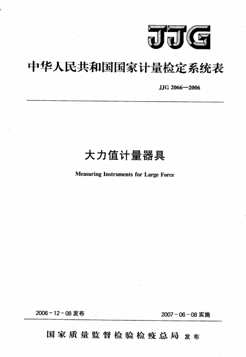 JJG 2066-2006 大力值计量器具