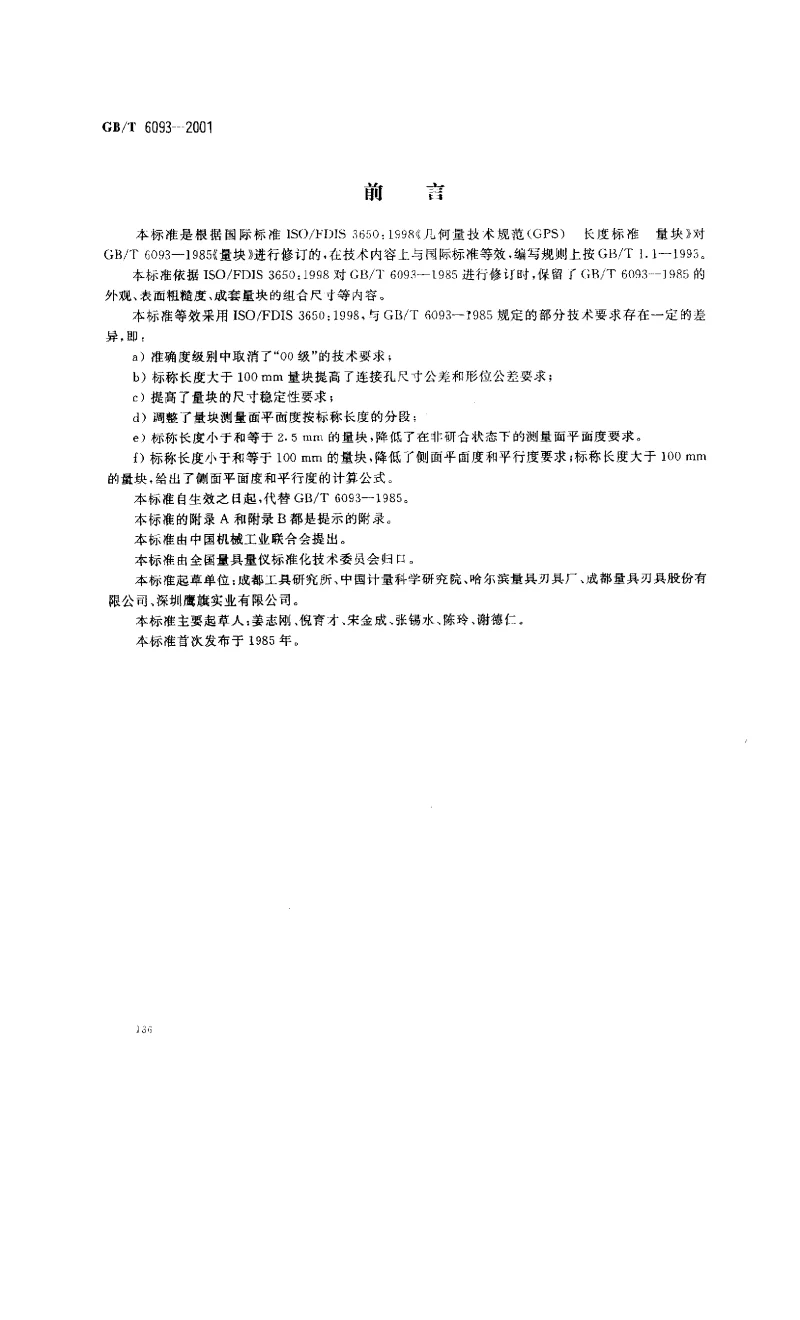 GBT 6093-2001 几何量技术规范(GPS)长度标准 量块 GBT 6093-2001 几何量技术规范(GPS)长度标准 量块