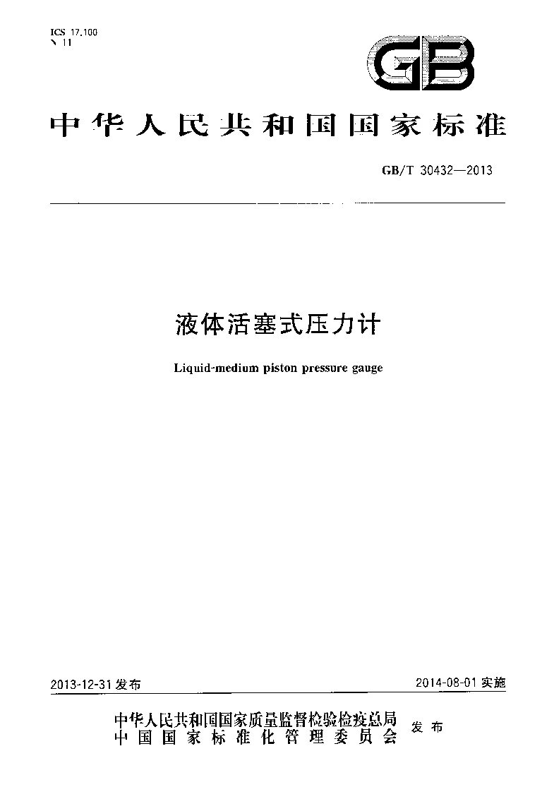 GBT 30432-2013 液体活塞式压力计