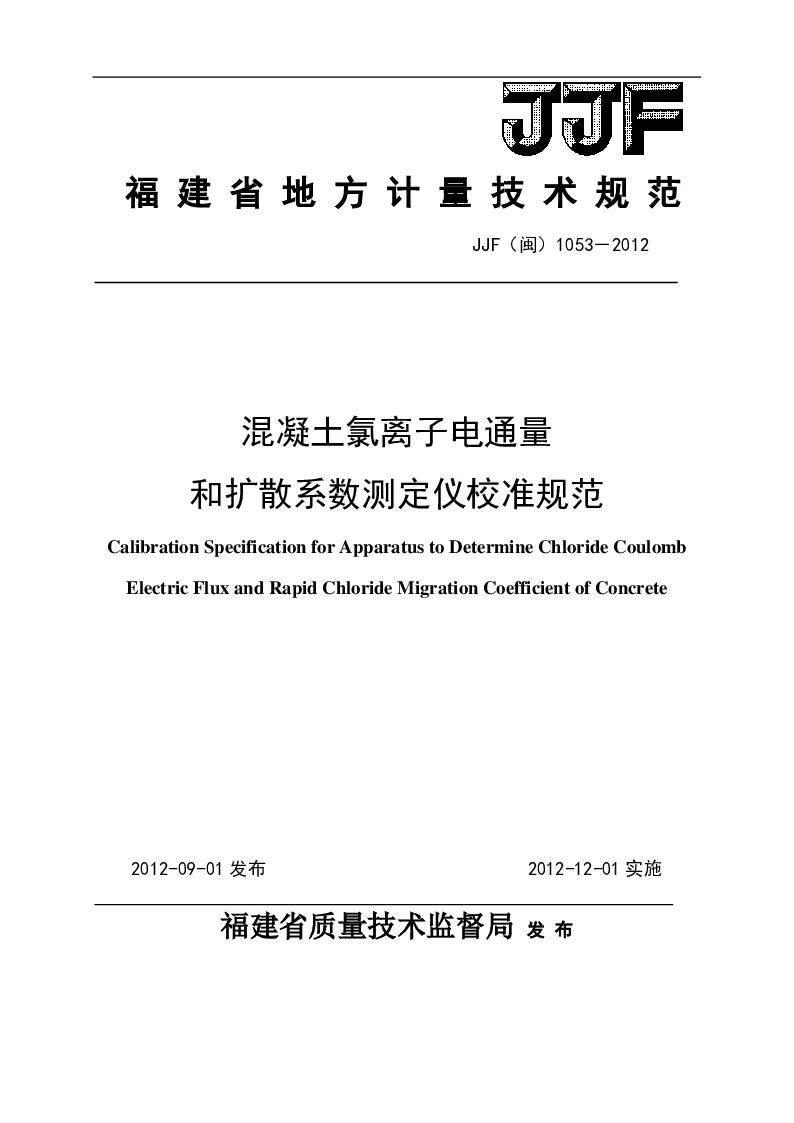 JJF(闽）1053-2012混凝土氯离子电通量和扩散系数测定仪