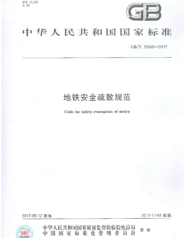 GBT 33668-2017地铁安全疏散规范