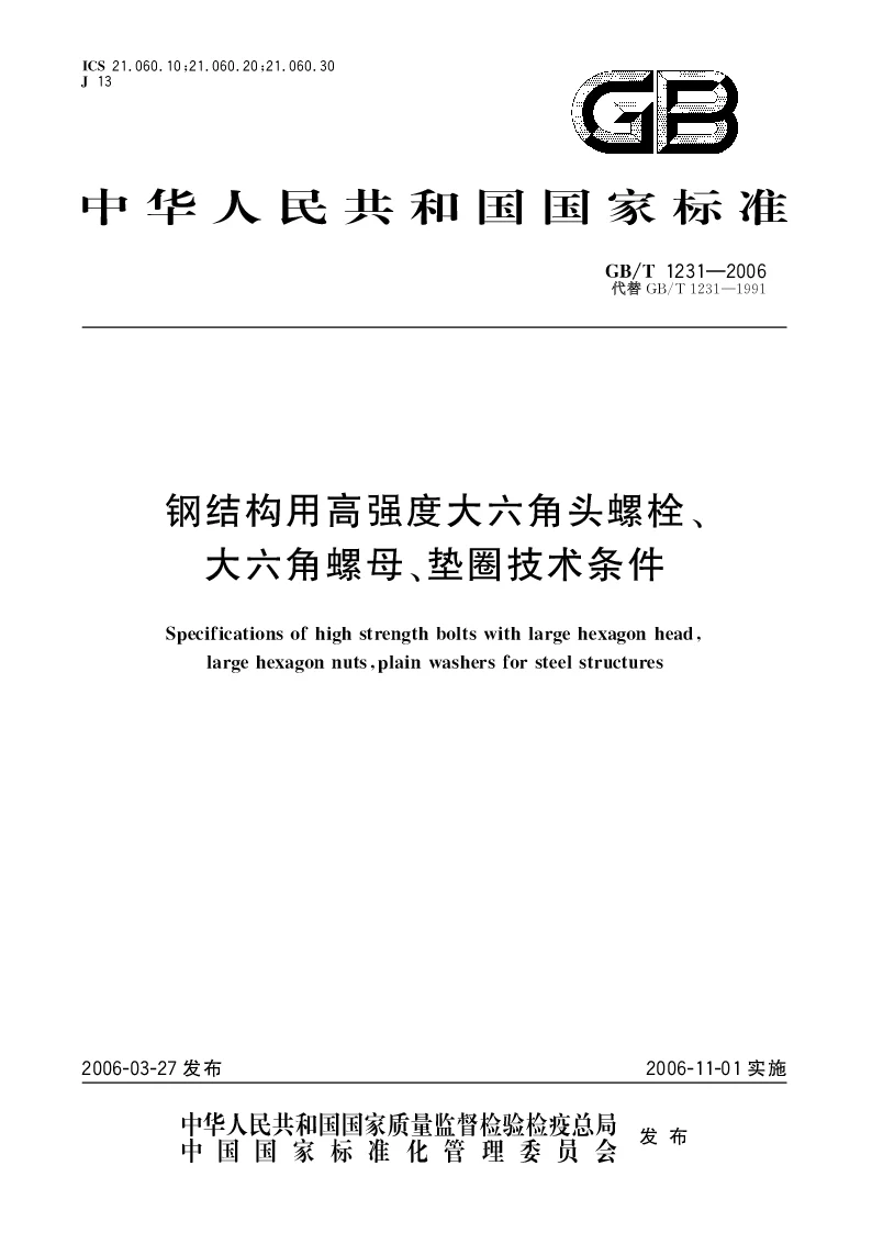 GBT 1231-2006 钢结构用高强度大六角头螺栓、大六角螺母、垫圈技术条件