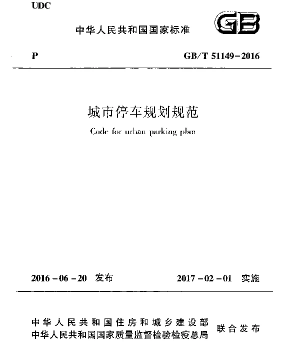 GBT 51149-2016 城市停车规划规范