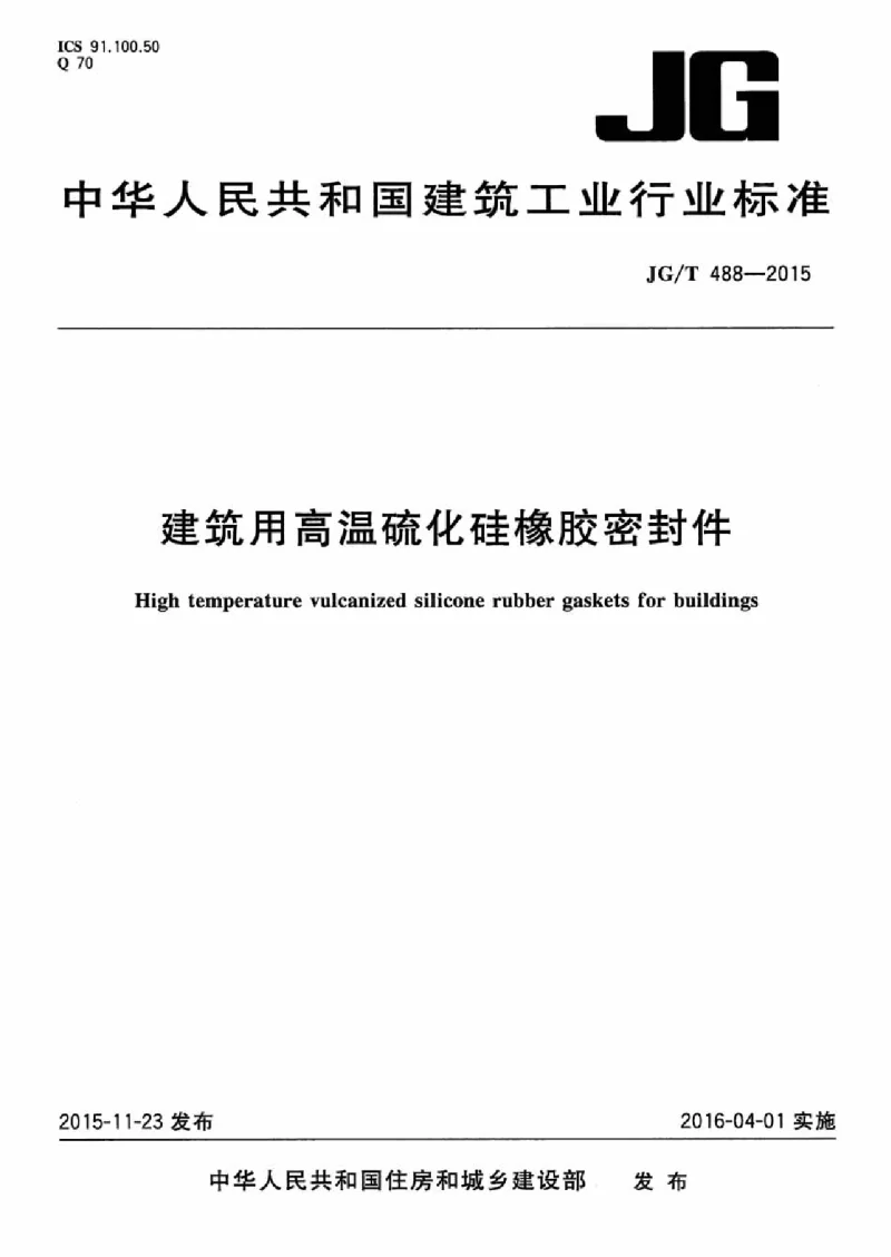 JGT 488-2015 建筑用高温硫化硅橡胶密封件