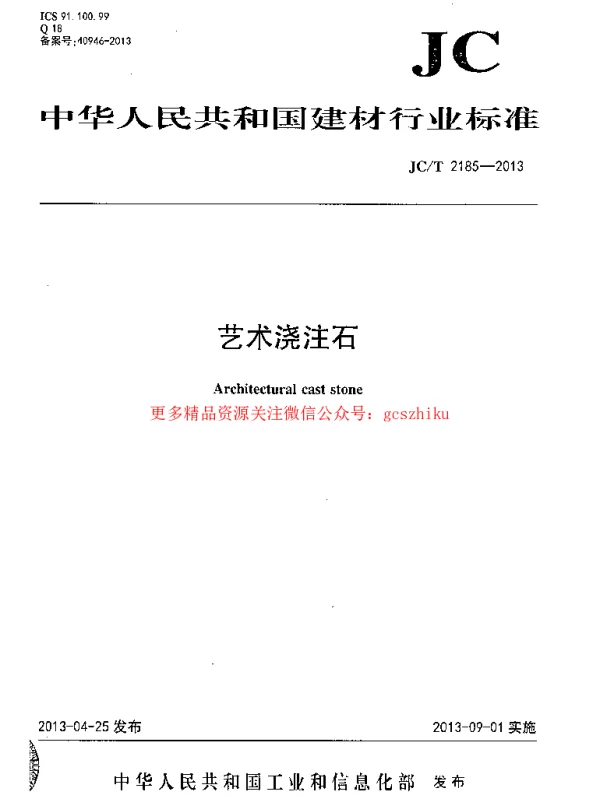 JCT2185-2013 艺术浇注石