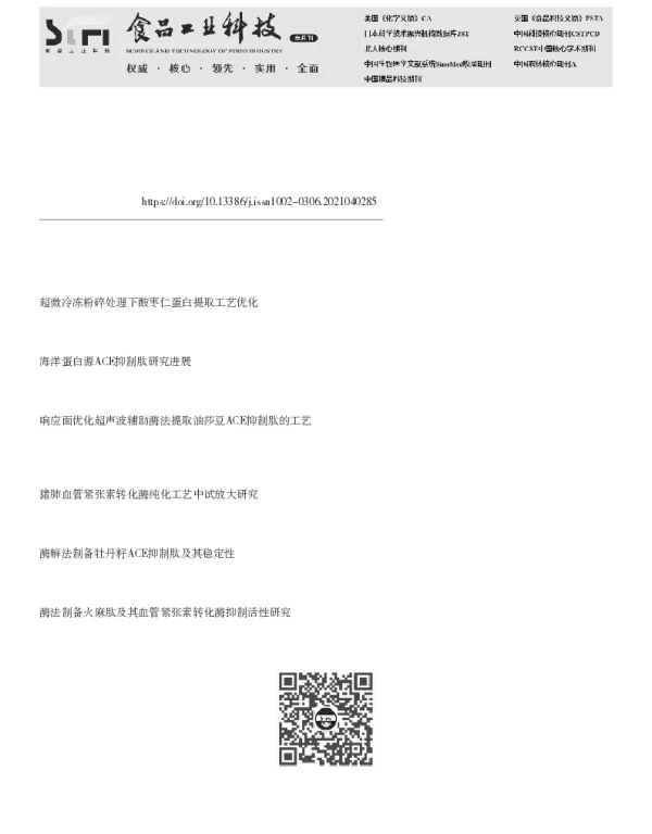 酸枣仁ACE抑制肽酶解工艺优化