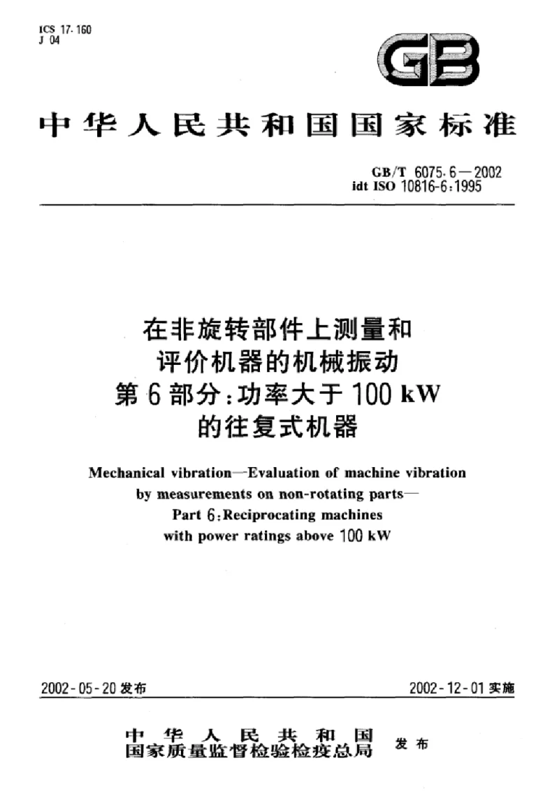 GBT 60756-2002 在非旋转部件上测量和评价机器的机械振动 第6部分：功率大于100KW的往复式机器