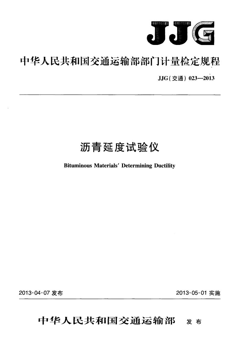 JJG(交通) 023-2013 沥青延度试验仪 JJG(交通) 023-2013 沥青延度试验仪