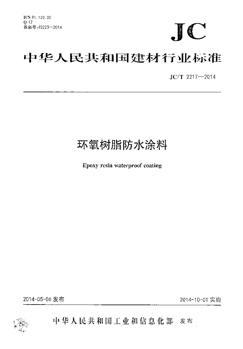 JCT 2217-2014 环氧树脂防水涂料 JCT 2217-2014 环氧树脂防水涂料