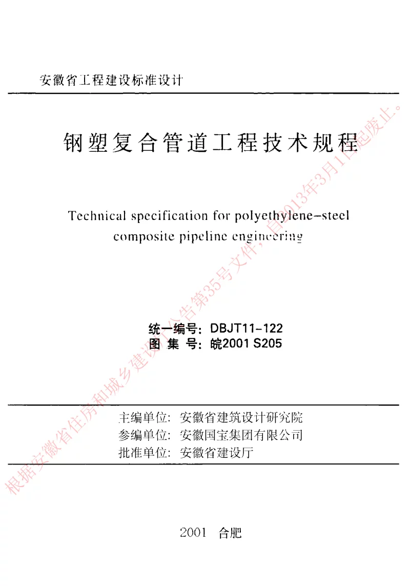 皖2001S205 钢塑复合管道工程技术规程 皖2001S205 钢塑复合管道工程技术规程