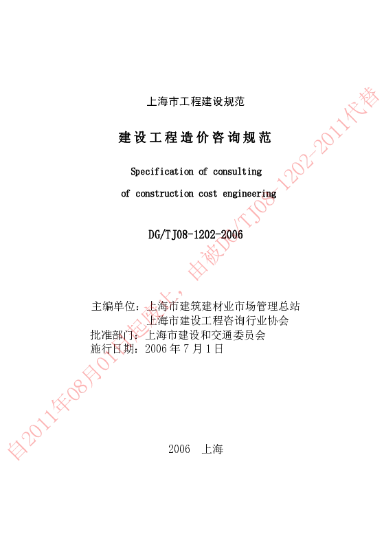 DGTJ08-1202-2006 建设工程造价咨询规范 DGTJ08-1202-2006 建设工程造价咨询规范