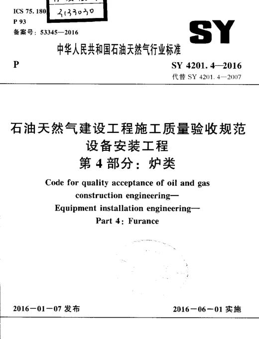 SY 4201.4-2016 石油天然气建设工程施工质量验收规范 设备安装工程 第4部分炉类