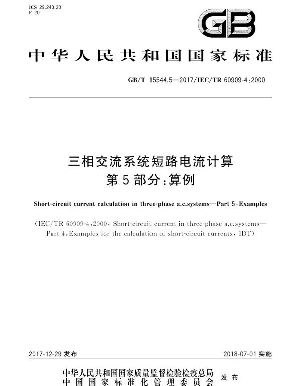 GBT 15544.5-2017 三相交流系统短路电流计算 第5部分：算例