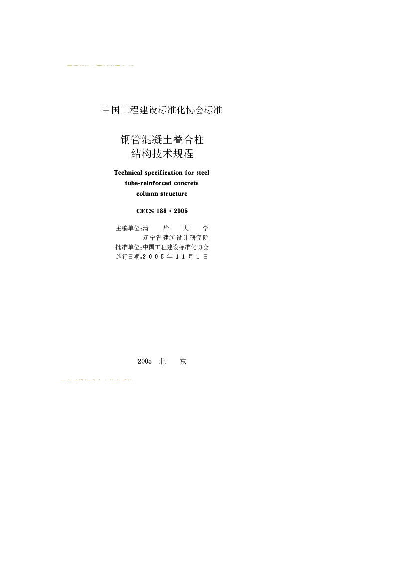 CECS 1882005 钢管混凝土叠合柱结构技术规程