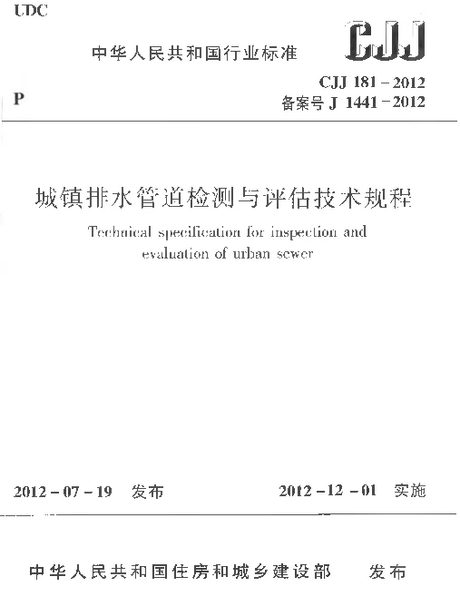 CJJ181-2012 城镇排水管道检测与评估技术规程 CJJ181-2012 城镇排水管道检测与评估技术规程
