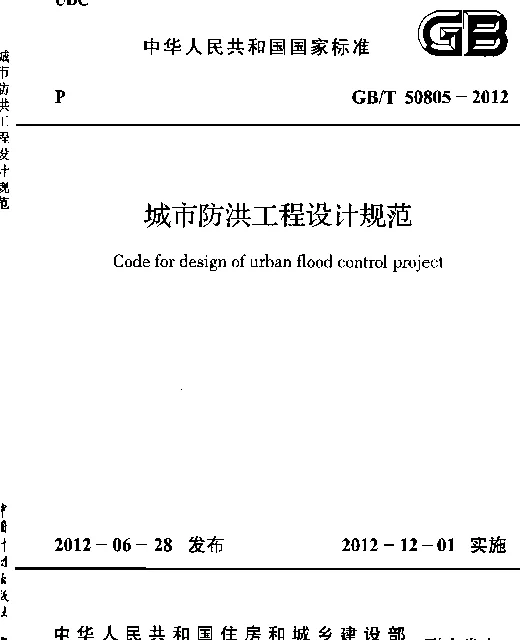 GBT 50805-2012 城市防洪工程设计规范