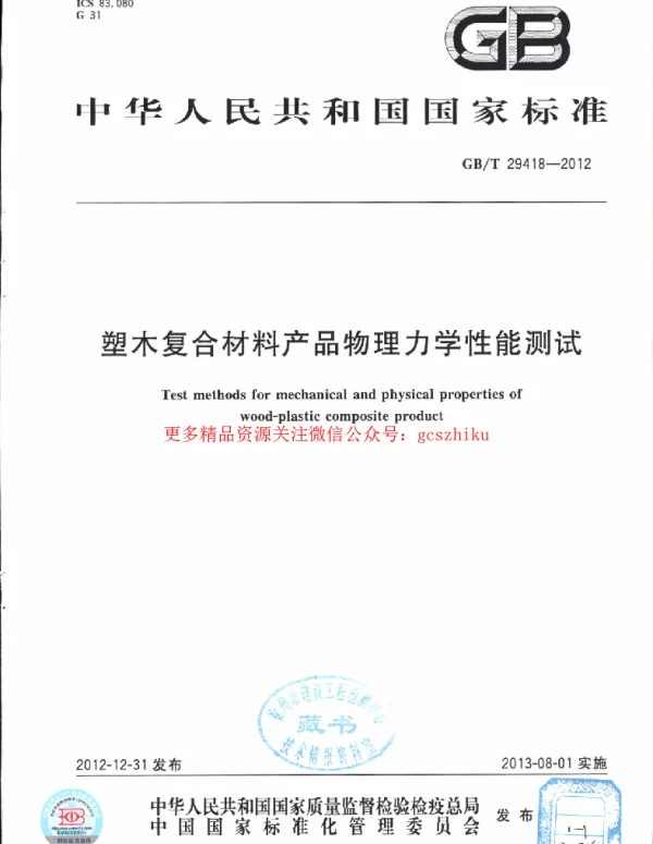 GBT 29418-2012 塑木复合材料产品物理力学性能测试