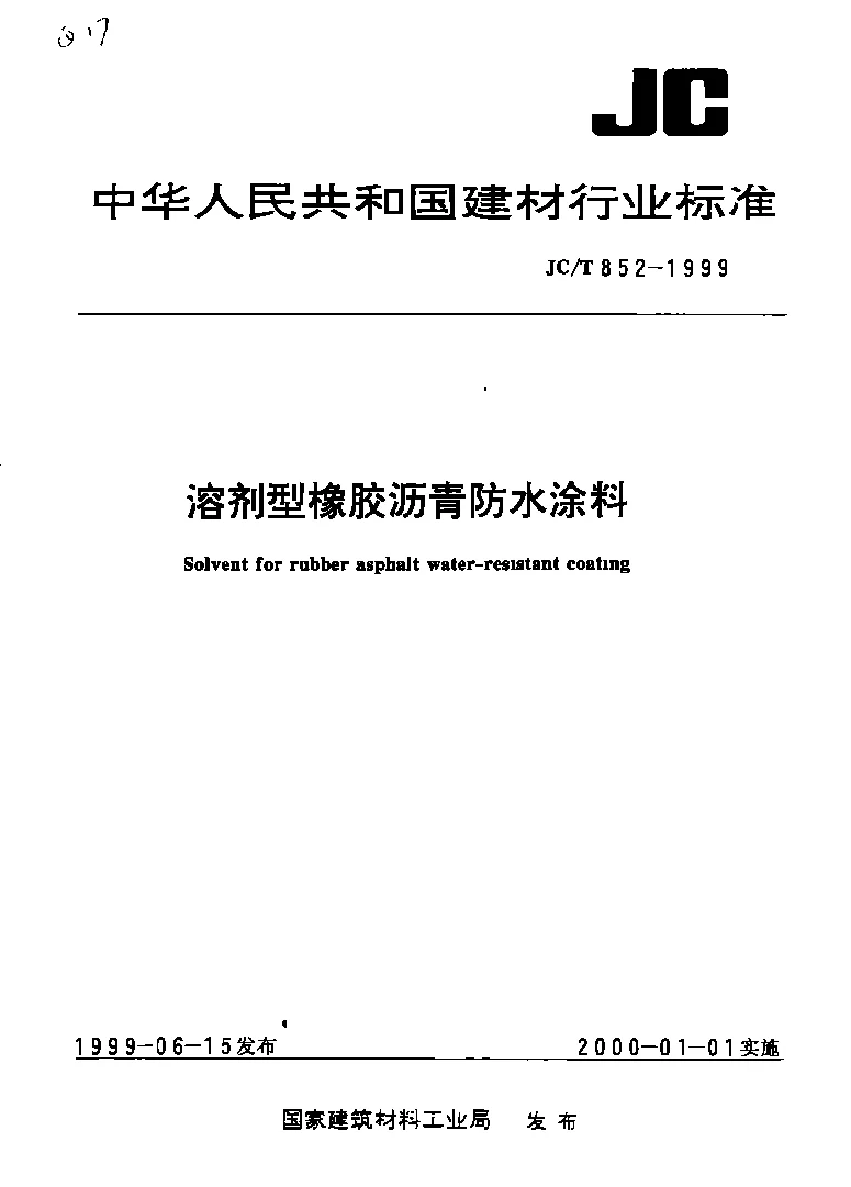 JCT 852-1999 溶剂型橡胶沥青防水涂料