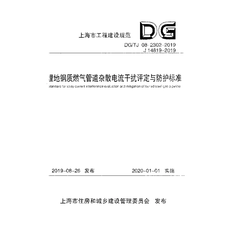 DG_TJ_08-2302-2019埋地钢质燃气管道杂散电流干扰评定与防护标准