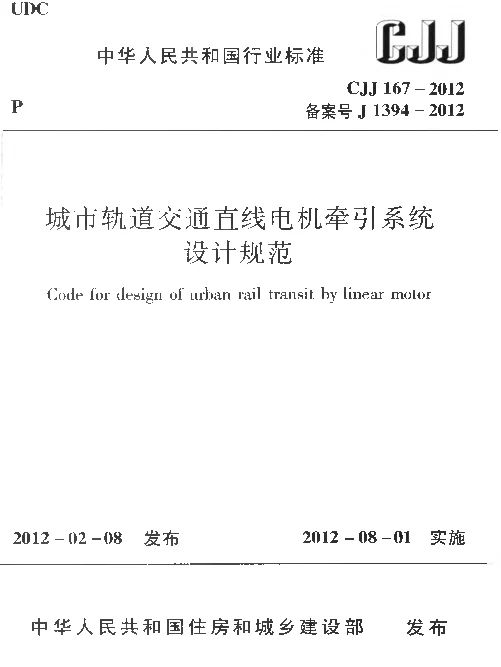 CJJ167-2012 城市轨道交通直线电机牵引系统设计规范 CJJ167-2012 城市轨道交通直线电机牵引系统设计规范
