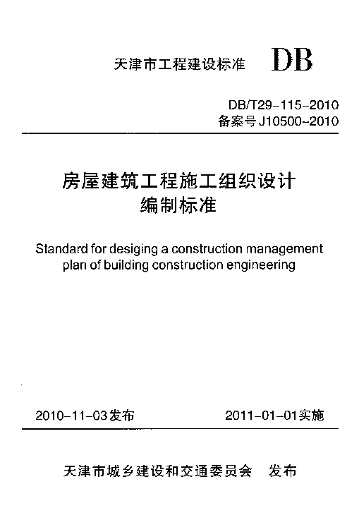 DBT29-115-2010 房屋建筑工程施工组织设计编制标准 DBT29-115-2010 房屋建筑工程施工组织设计编制标准