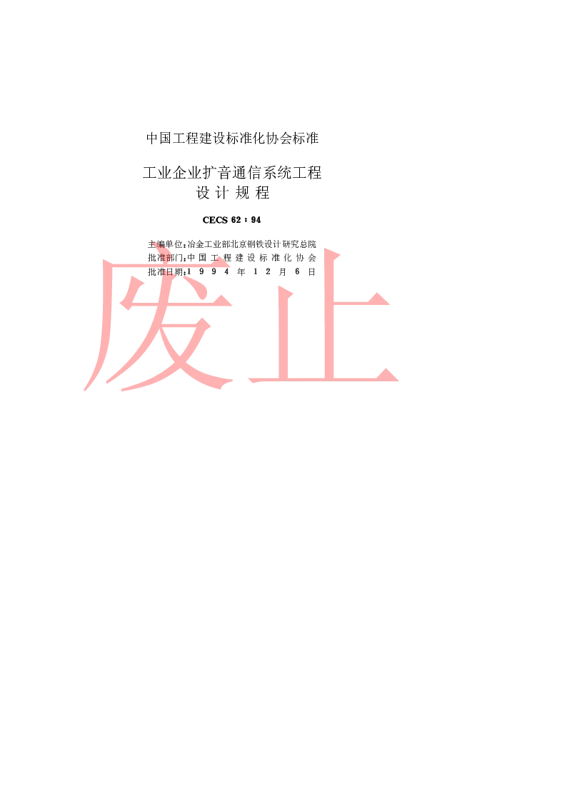 CECS6294 工业企业扩音通信系统工程设计规程
