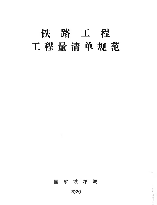 铁路工程工程量清单规范TZJ1006-2020