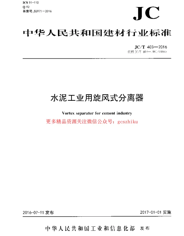 JCT403-2016 水泥工业用旋风式分离器