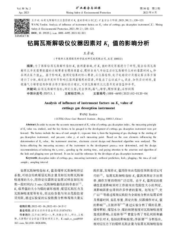 钻屑瓦斯解吸仪仪器因素对          K          1值的影响分析