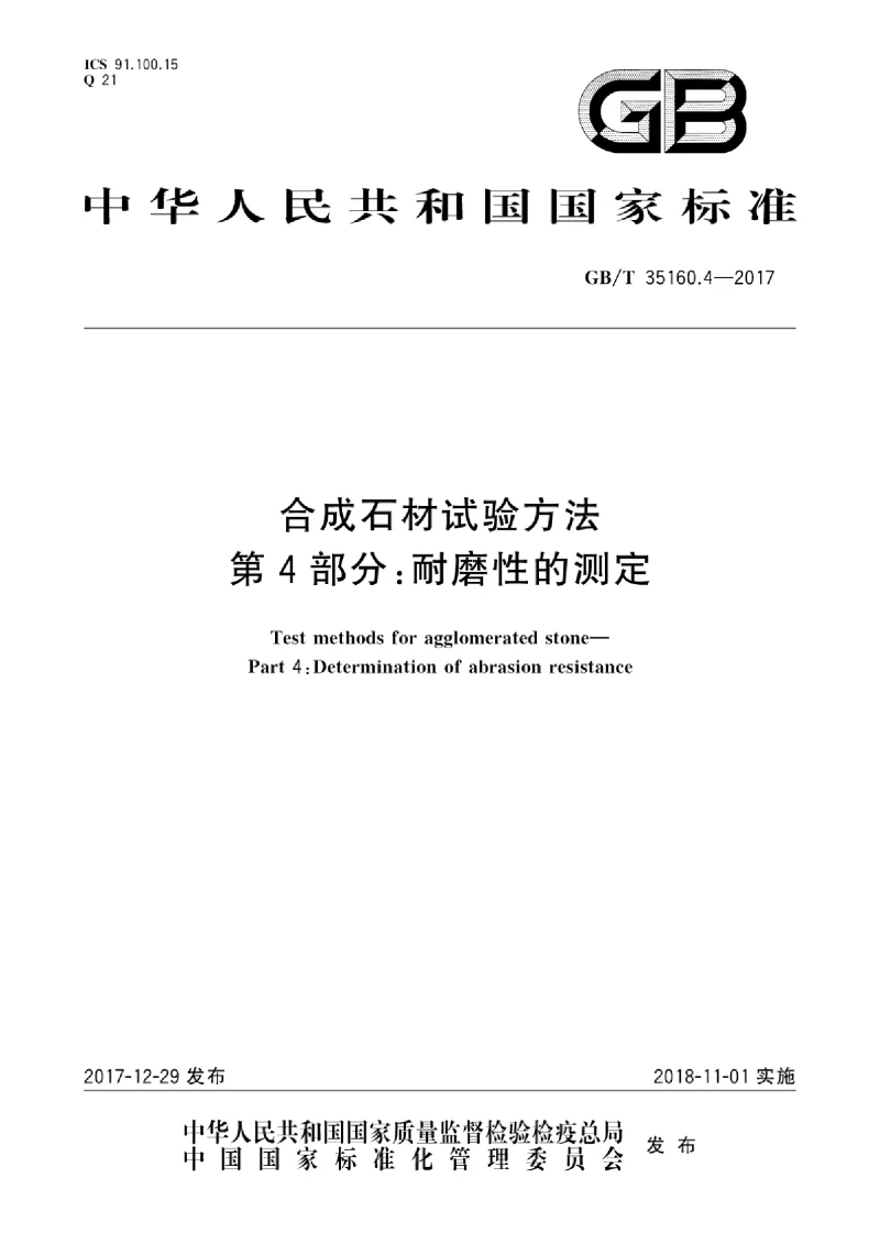 GBT 35160.4-2017 合成石材试验方法 第4部分：耐磨性的测定