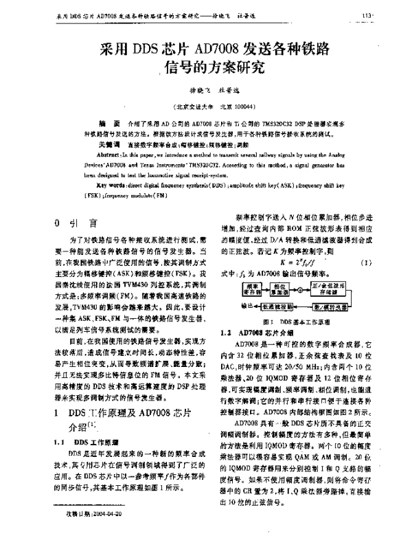 采用DDS芯片AD7008发送各种铁路信号的方案研究