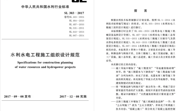 水利水电工程施工组织设计规范SL303-2017