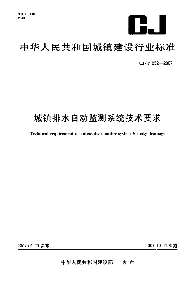 CJT 252-2007 城镇排水自动监测系统技术要求