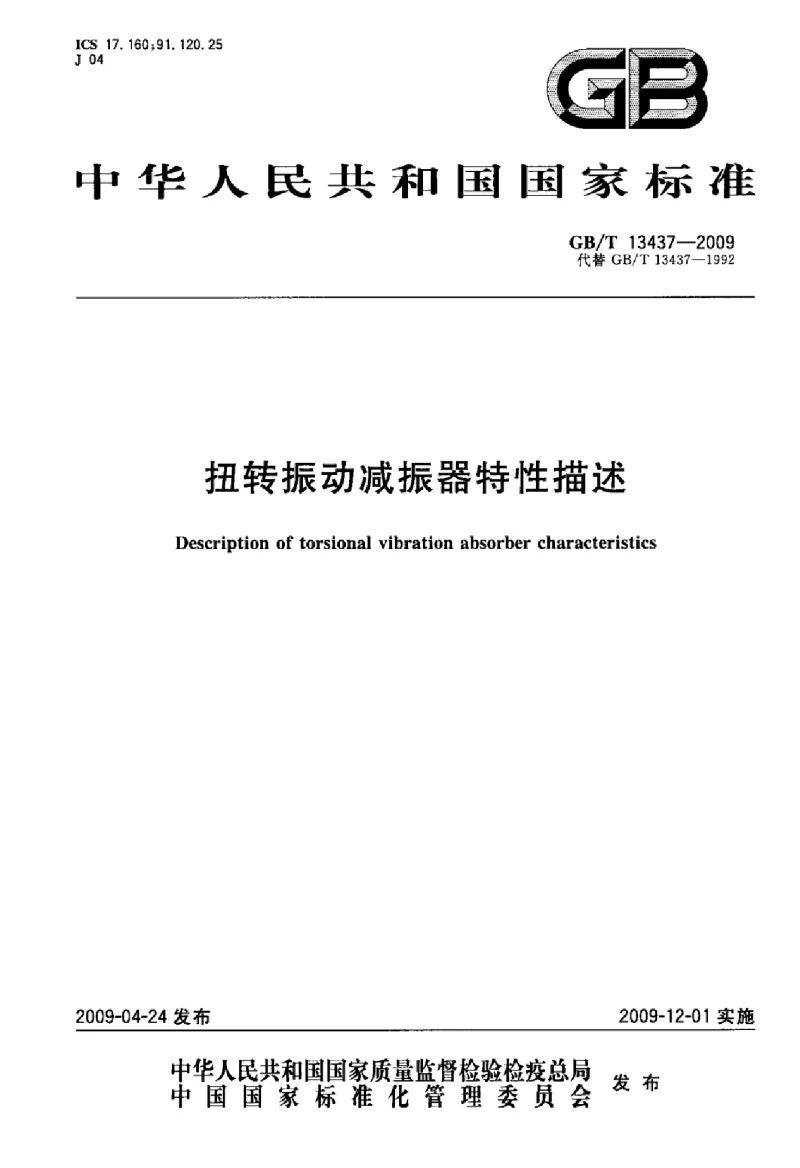 GBT 13437-2009 扭转振动减振器特性描述 GBT 13437-2009 扭转振动减振器特性描述