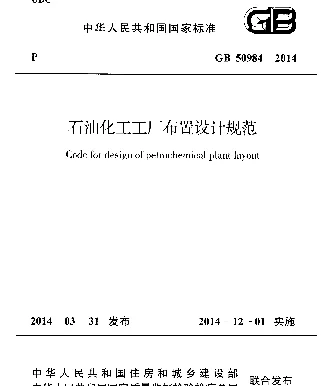 GB 50984-2014 石油化工工厂布置设计规范